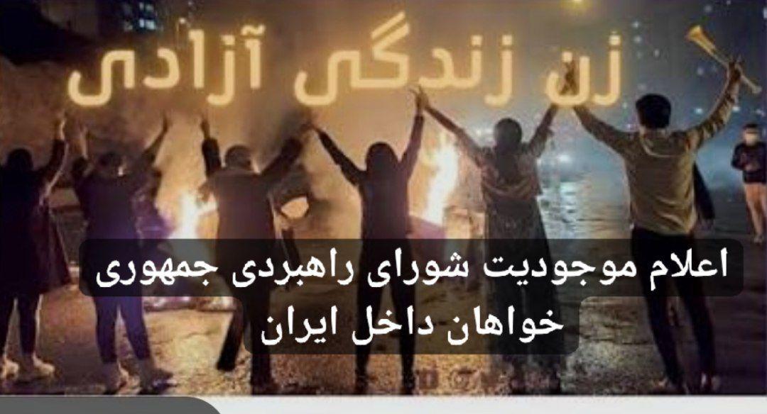 اعلام موجودیت شورای راهبردی جمهوری‌خواهان داخل ایران  