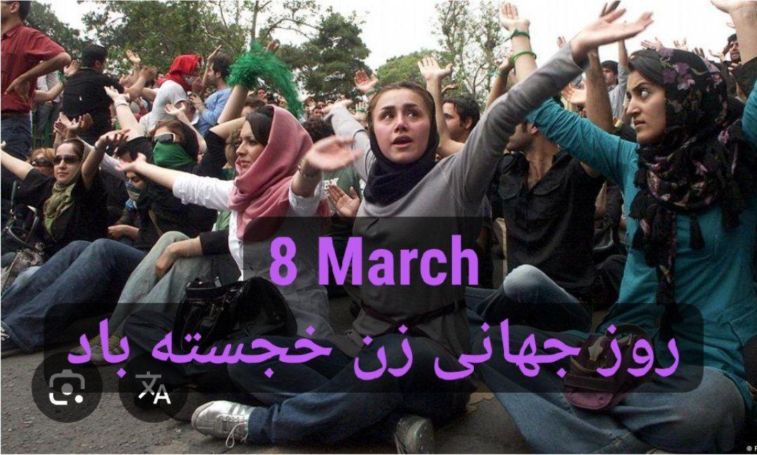 هشت مارس روز جهانی زن خجسته باد