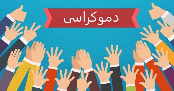 ضرورت استقرار دموکراسی در ایران  و موانع آن
